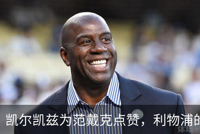 凯尔凯兹为范戴克点赞，利物浦的冷静杀手即将上场！