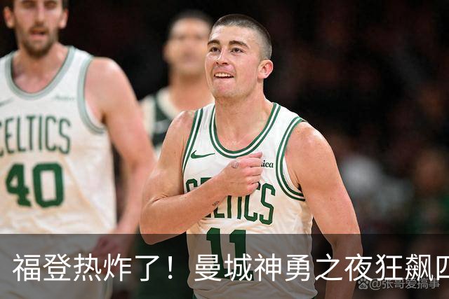 福登热炸了！曼城神勇之夜狂飙四球